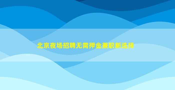 朔州KTV招聘