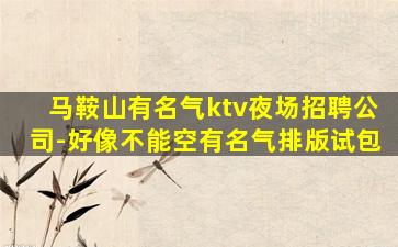 包头夜总会招聘